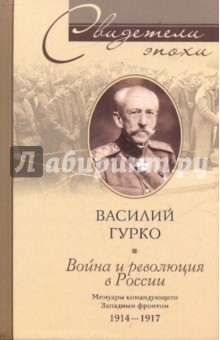 Василий Гурко - Война и революция России. Мемуары командующего Западным фронтом обложка книги Василий Гурко - Война и революция России. Мемуары командующего Западным фронтом обложка книги