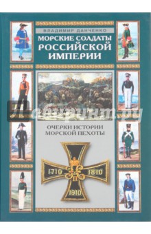 Морские солдаты Российской Империи. Очерки истории - Владимир Данченко