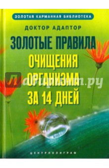 Адаптор Доктор - Золотые правила очищения организма за 14 дней обложка книги Адаптор Доктор - Золотые правила очищения организма за 14 дней обложка книги