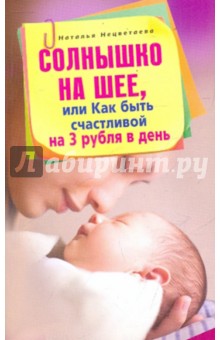 Наталья Нецветаева - Солнышко на шее, или Как быть счастливой на 3 рубля в день обложка книги Наталья Нецветаева - Солнышко на шее, или Как быть счастливой на 3 рубля в день обложка книги