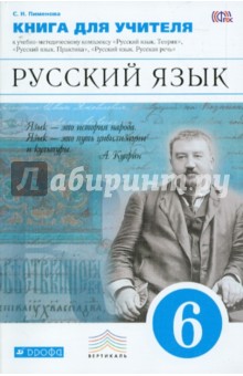 Светлана Пименова - Русский язык. 6 класс. Учебно-методическое пособие к УМК В.В. Бабайцевой, Г.К. ФГОС обложка книги Светлана Пименова - Русский язык. 6 класс. Учебно-методическое пособие к УМК В.В. Бабайцевой, Г.К. ФГОС обложка книги
