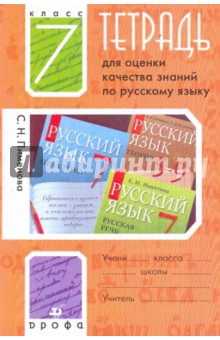 Тетрадь для оценки качества знаний по русскому языку. 7 класс - Светлана Пименова