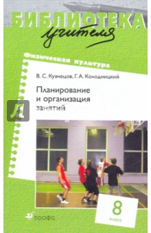 Физическая культура. 8 класс: Планирование и организация занятий - Кузнецов, Колодницкий