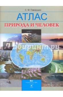 Сергей Говорушко - Природа и человек: атлас обложка книги Сергей Говорушко - Природа и человек: атлас обложка книги
