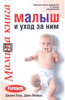 Лоер, Мейерс - Мамина книга. Малыш и уход за ним обложка книги Лоер, Мейерс - Мамина книга. Малыш и уход за ним обложка книги
