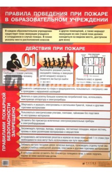 Латчук, Миронов - Таблица. Правила поведения при пожаре в образовательном учреждении обложка книги Латчук, Миронов - Таблица. Правила поведения при пожаре в образовательном учреждении обложка книги