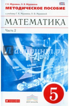 Муравин, Муравина - Математика. 5 класс. Методическое пособие к учебнику Г.Муравиной. В 2-х чч. Часть 2. ФГОС обложка книги Муравин, Муравина - Математика. 5 класс. Методическое пособие к учебнику Г.Муравиной. В 2-х чч. Часть 2. ФГОС обложка книги