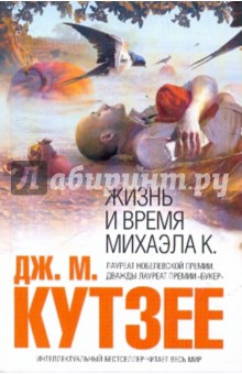 Джон Кутзее - Жизнь и время Михаэла К. обложка книги Джон Кутзее - Жизнь и время Михаэла К. обложка книги