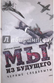 Мы из будущего: черные следопыты