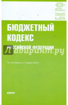 Бюджетный кодекс РФ по состоянию на 01.04.10 года обложка книги Бюджетный кодекс РФ по состоянию на 01.04.10 года обложка книги