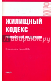 Жилищный кодекс РФ по состоянию на 01.04.10 года обложка книги Жилищный кодекс РФ по состоянию на 01.04.10 года обложка книги