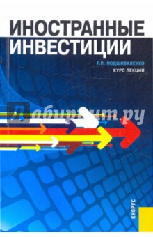 Иностранные инвестиции. Курс лекций - Галина Подшиваленко