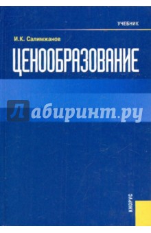 Иньятулла Салимжанов - Ценообразование обложка книги Иньятулла Салимжанов - Ценообразование обложка книги