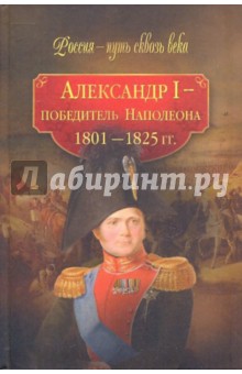 Александр I - победитель Наполеона (1801-1825 гг.) обложка книги Александр I - победитель Наполеона (1801-1825 гг.) обложка книги