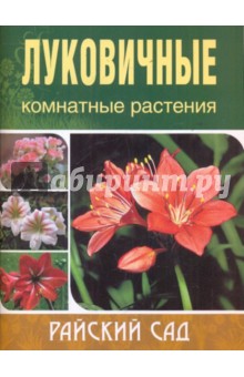 Ольга Блейз - Луковичные комнатные растения обложка книги Ольга Блейз - Луковичные комнатные растения обложка книги