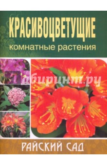 Ольга Блейз - Красивоцветущие комнатные растения обложка книги Ольга Блейз - Красивоцветущие комнатные растения обложка книги