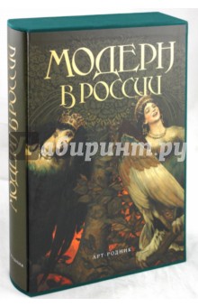 Павел Климов - МОДЕРН в России обложка книги Павел Климов - МОДЕРН в России обложка книги