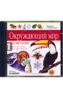 Готовимся к школе. Окружающий мир для малышей (DVDpc) Готовимся к школе. Окружающий мир для малышей (DVDpc)