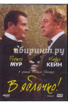 Майкл Уиннер - В яблочко! (DVD) Майкл Уиннер - В яблочко! (DVD)