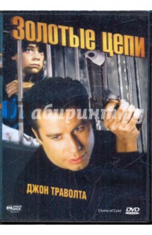 Род Холкомб - Золотые цепи (DVD) Род Холкомб - Золотые цепи (DVD)