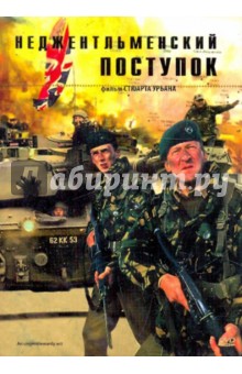 Урбан Стюарт - Неджентльменский поступок (DVD) Урбан Стюарт - Неджентльменский поступок (DVD)