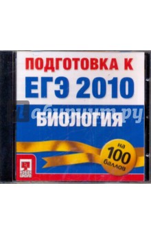 Подготовка к ЕГЭ 2010. Биология (CDpc) Подготовка к ЕГЭ 2010. Биология (CDpc)