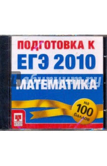 Подготовка к ЕГЭ 2010. Математика (CDpc) Подготовка к ЕГЭ 2010. Математика (CDpc)