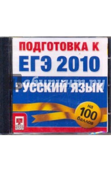 Подготовка к ЕГЭ 2010. Русский язык (CDpc) Подготовка к ЕГЭ 2010. Русский язык (CDpc)