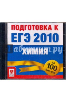 Подготовка к ЕГЭ 2010. Химия (CDpc) Подготовка к ЕГЭ 2010. Химия (CDpc)