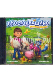 Простоквашино. Веселая ферма (CD) Простоквашино. Веселая ферма (CD)