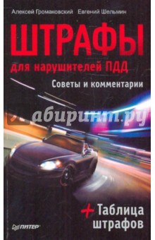 Штрафы для нарушителей ПДД. Советы и комментарии - Громаковский, Шельмин