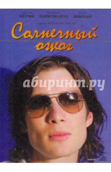 Нельсон Хьюм - Солнечный ожог (DVD) Нельсон Хьюм - Солнечный ожог (DVD)