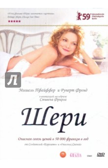 Стивен Фрирз - Шери (DVD) Стивен Фрирз - Шери (DVD)
