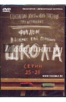Гай, Маликов, Мещанинова - Школа. Серии 25-28 (DVD) Гай, Маликов, Мещанинова - Школа. Серии 25-28 (DVD)