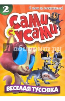 Бил Копп - Сами с усами 2. Веселая тусовка (DVD) Бил Копп - Сами с усами 2. Веселая тусовка (DVD)