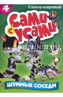 Бил Копп - Сами с усами 4. Шумные соседи (DVD) Бил Копп - Сами с усами 4. Шумные соседи (DVD)