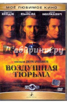 Джерри Брукхаймер - Воздушная тюрьма (DVD) Джерри Брукхаймер - Воздушная тюрьма (DVD)