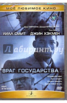 Тони Скотт - Враг государства (DVD) Тони Скотт - Враг государства (DVD)