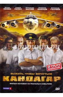 Андрей Кавун - Кандагар (2DVD) Андрей Кавун - Кандагар (2DVD)