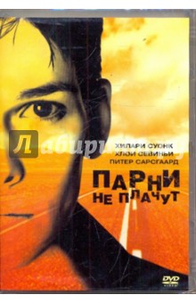 Кимберли Пирс - Парни не плачут (DVD) Кимберли Пирс - Парни не плачут (DVD)