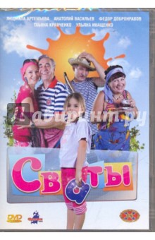 Юрий Морозов - Сваты (DVD) Юрий Морозов - Сваты (DVD)
