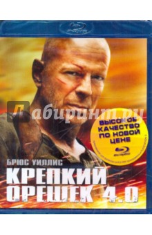 Крепкий орешек 4 (Blu-Ray) Крепкий орешек 4 (Blu-Ray)