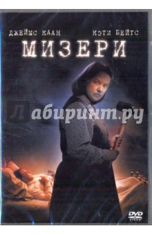 Роб Райнер - Мизери (DVD) Роб Райнер - Мизери (DVD)