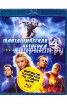 Фантастическая четверка 2. Вторжение Серебряного Серфера (Blu-Ray) Фантастическая четверка 2. Вторжение Серебряного Серфера (Blu-Ray)