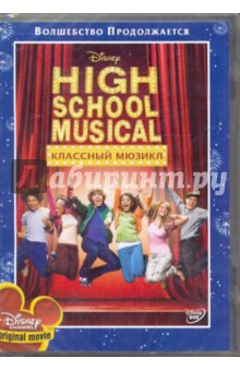 Кенни Ортега - Классный мюзикл (DVD) Кенни Ортега - Классный мюзикл (DVD)