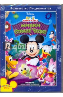 Клуб Микки Мауса: Микки в стране чудес (DVD) Клуб Микки Мауса: Микки в стране чудес (DVD)