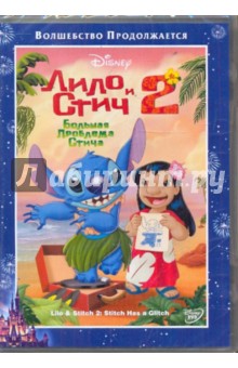 Лило и Стич 2: Большая проблема Стича (DVD) Лило и Стич 2: Большая проблема Стича (DVD)