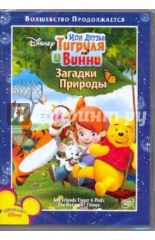 Мои друзья Тигруля и Винни: Загадки природы (DVD) Мои друзья Тигруля и Винни: Загадки природы (DVD)