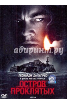 Мартин Скорсезе - Остров проклятых (DVD) Мартин Скорсезе - Остров проклятых (DVD)