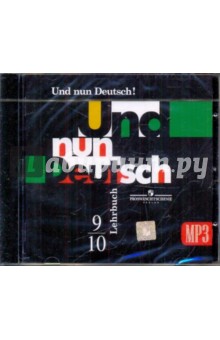 Итак, Немецкий! 9-10 классы (CDmp3)